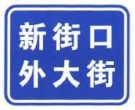 街道名称标志