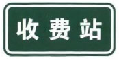 不设电子不停车收费(ETC) 车道的收费站预告及收费站标志