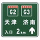 两条高速公路共线时入口预告