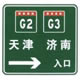 两条高速公路共线时入口预告