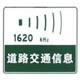 道路交通信息标志