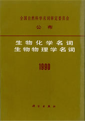 生物化学名词·生物物理学名词