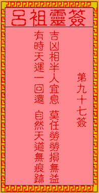 吕祖灵签第九十七签：古人范仲淹卖字