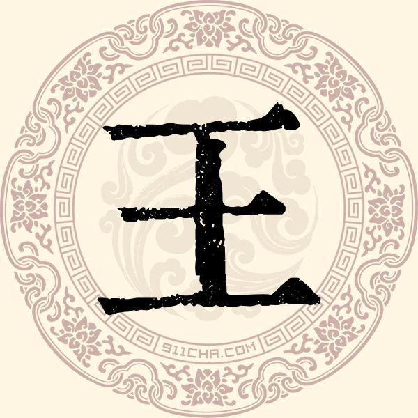 王姓