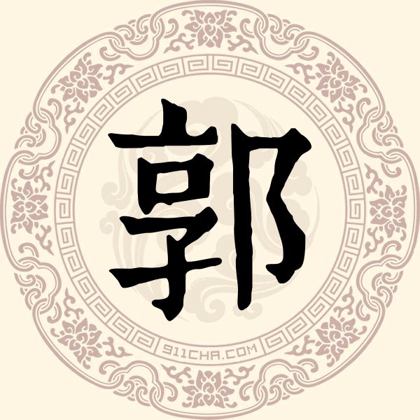 郭姓