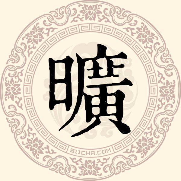旷姓
