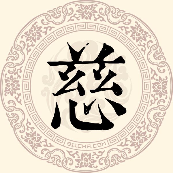 慈姓