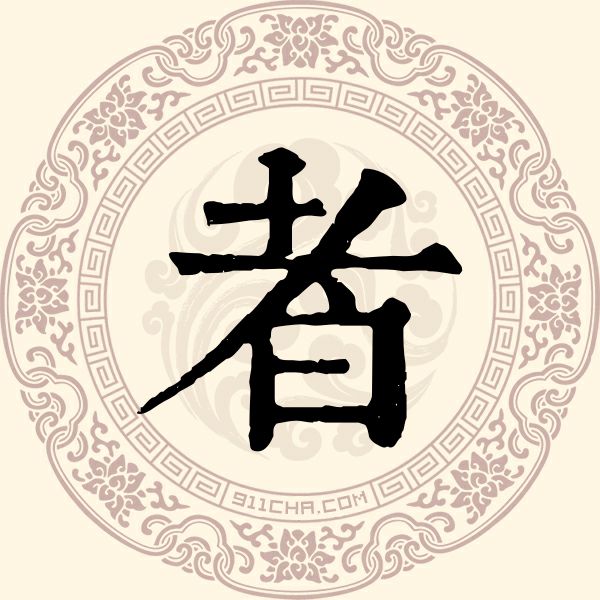 者姓