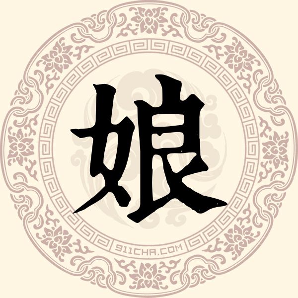 娘姓