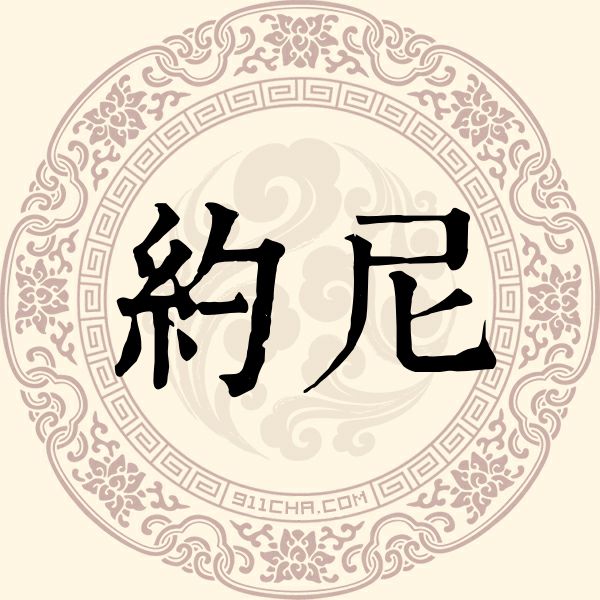 约尼姓