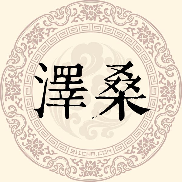 泽桑姓