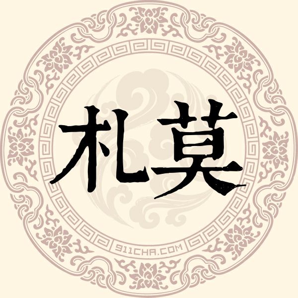 札莫姓