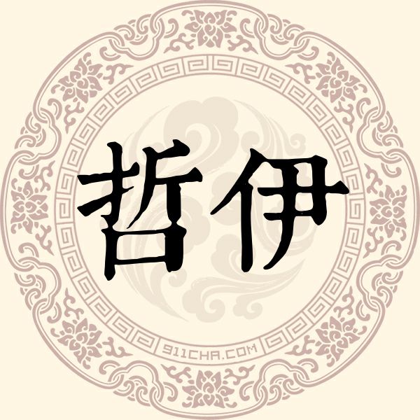 哲伊姓