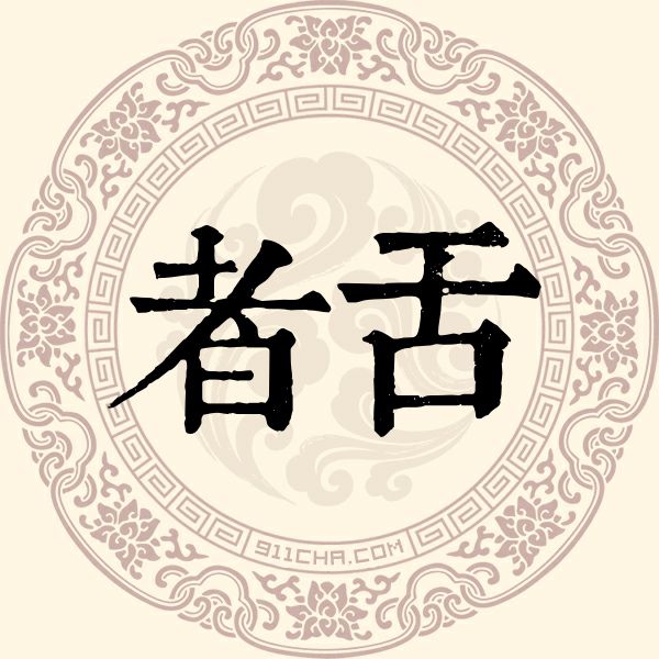 者舌姓