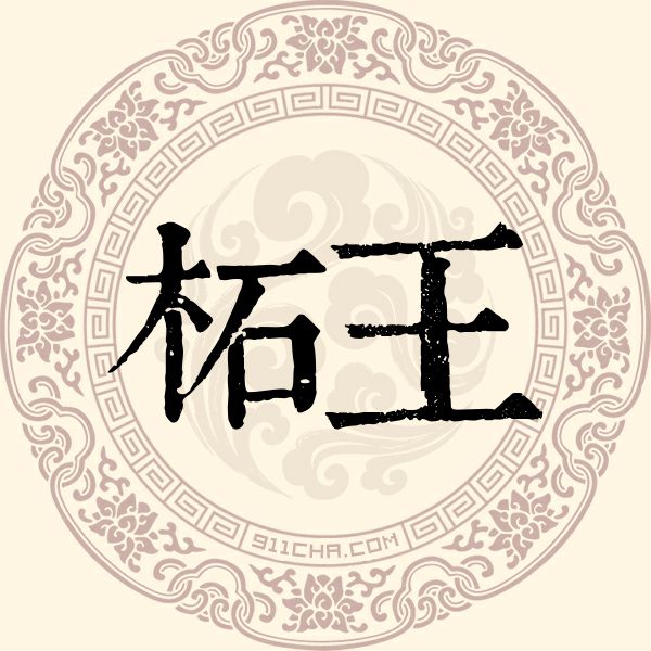 柘王姓