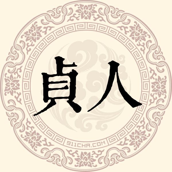 贞人姓