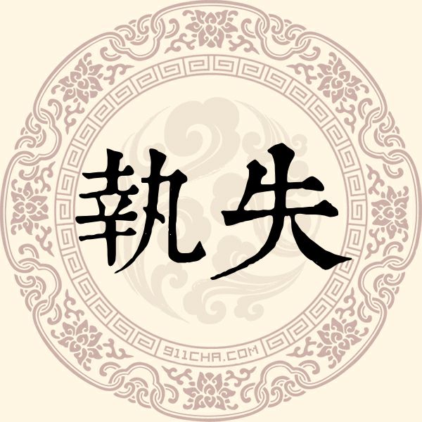 执失姓