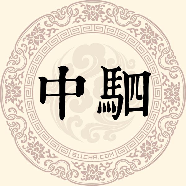 中驷姓