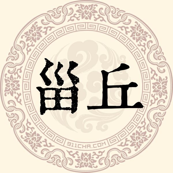 甾丘姓