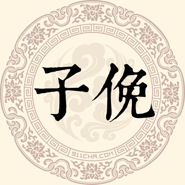 子俛姓