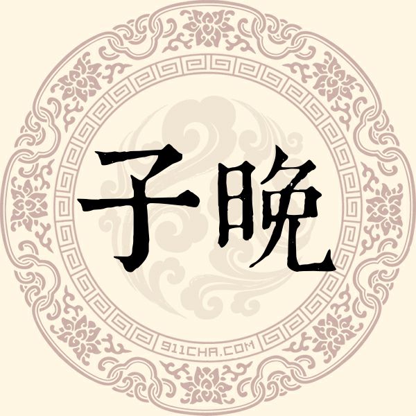 子晚姓