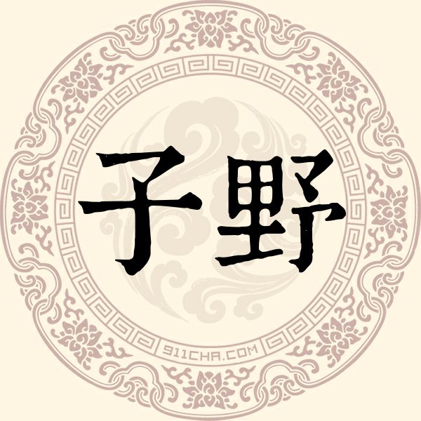 子野姓