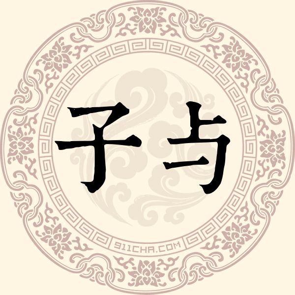 子与姓