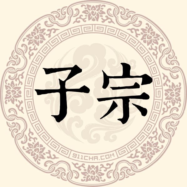 子宗姓