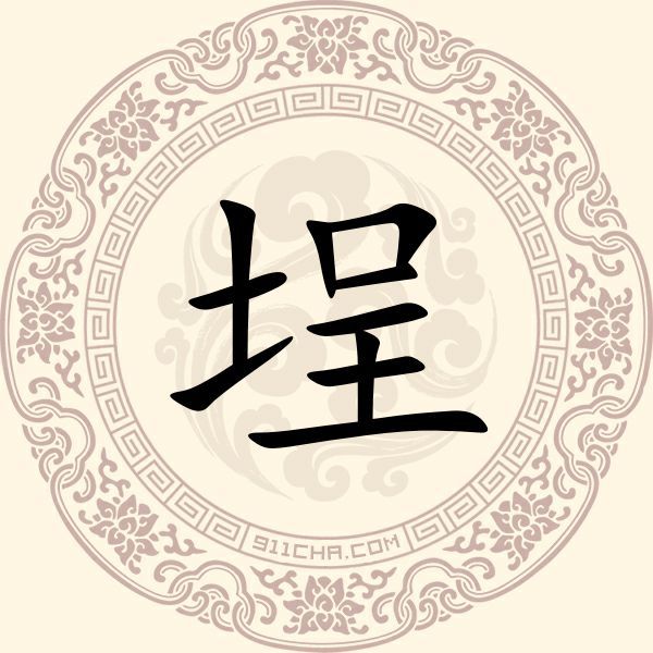 埕姓
