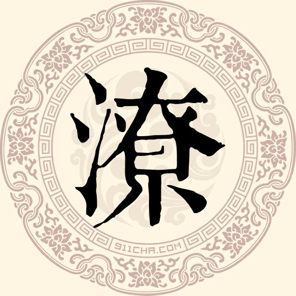 潦姓