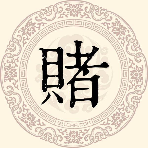 赌姓