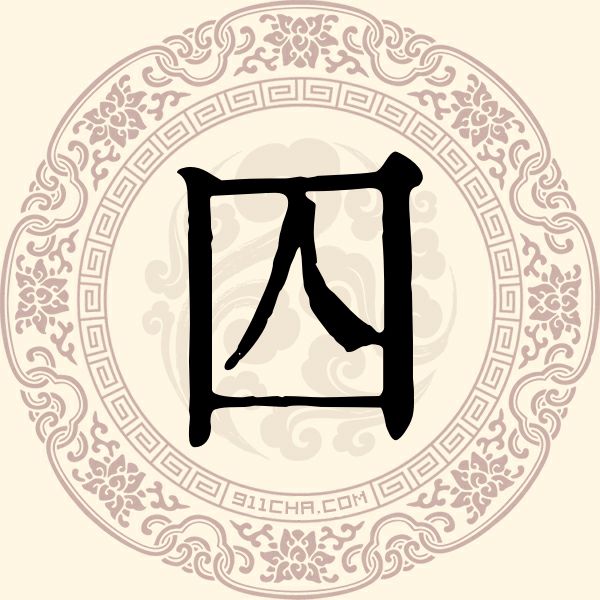囚姓