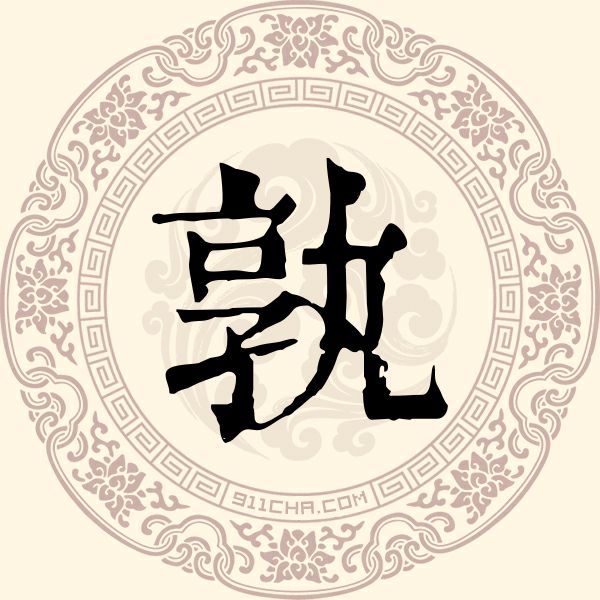 孰姓