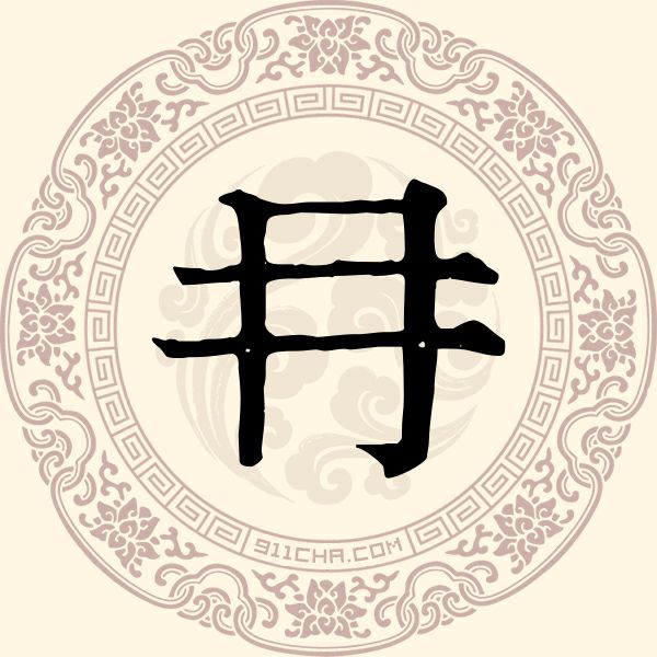 冄姓