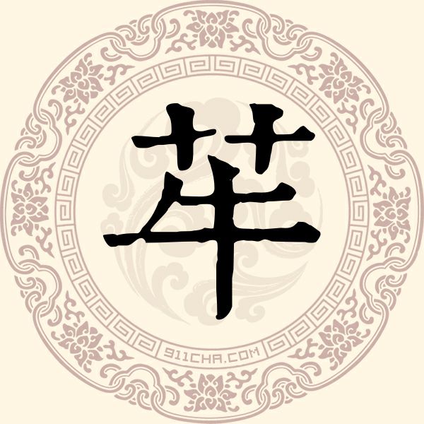 䒜姓