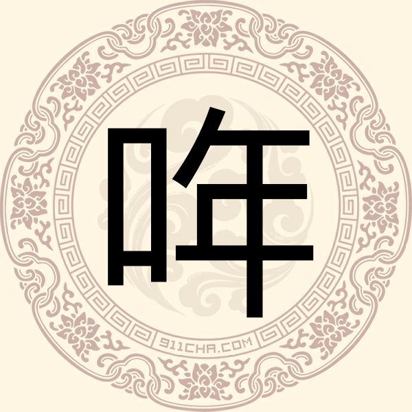 哖姓