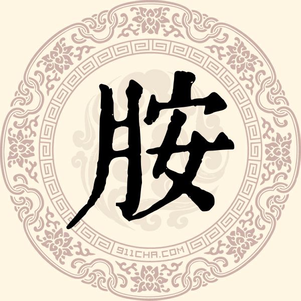 胺姓