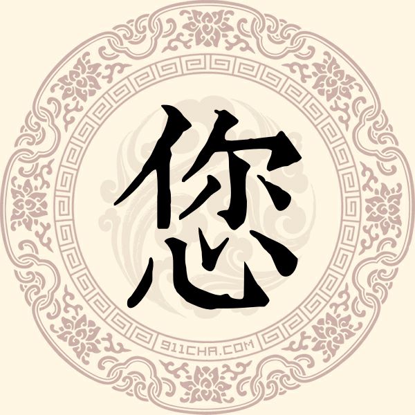 您姓