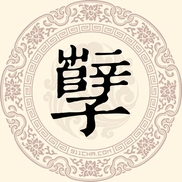 孼姓