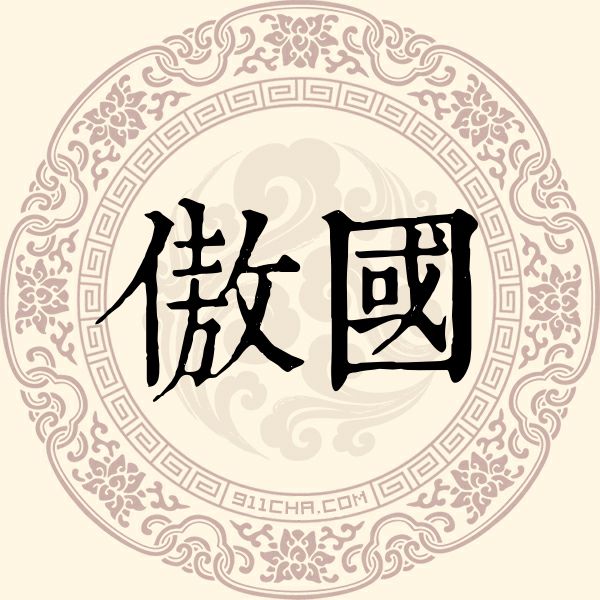 傲国姓