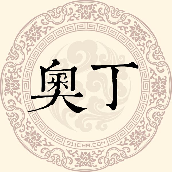 奥丁姓