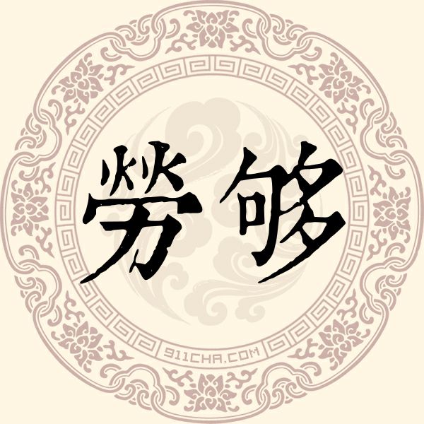 劳够姓