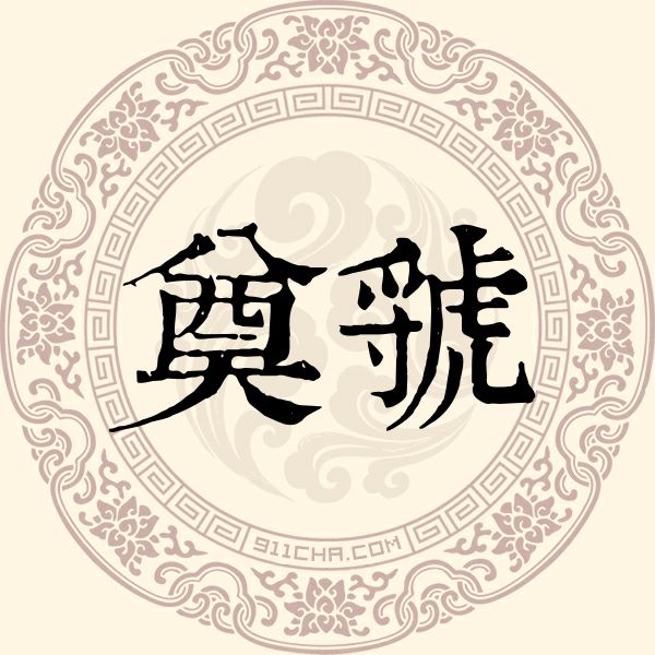 奠虢姓