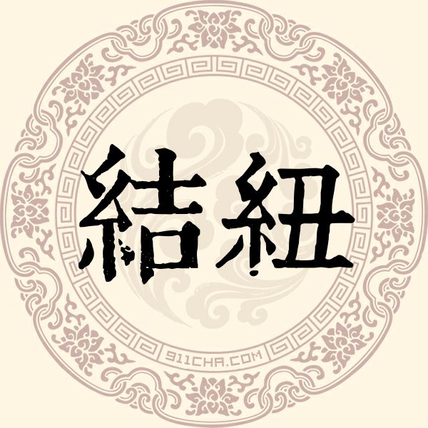 结纽姓