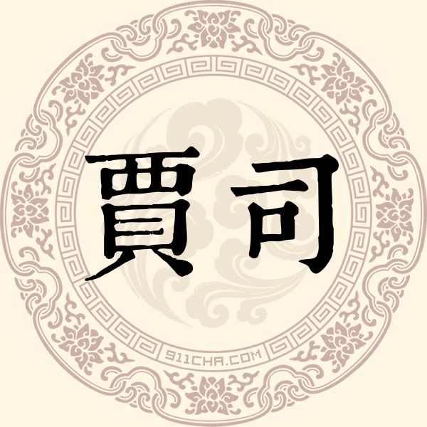 贾司姓