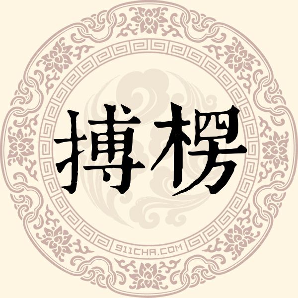 搏楞姓