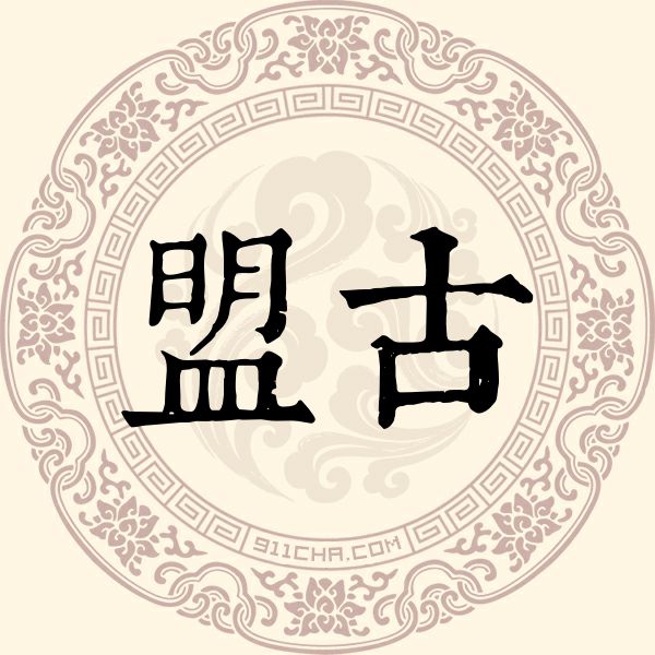 盟古姓