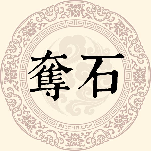 夺石姓