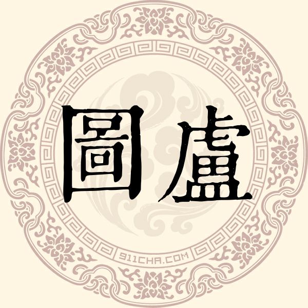 图卢姓