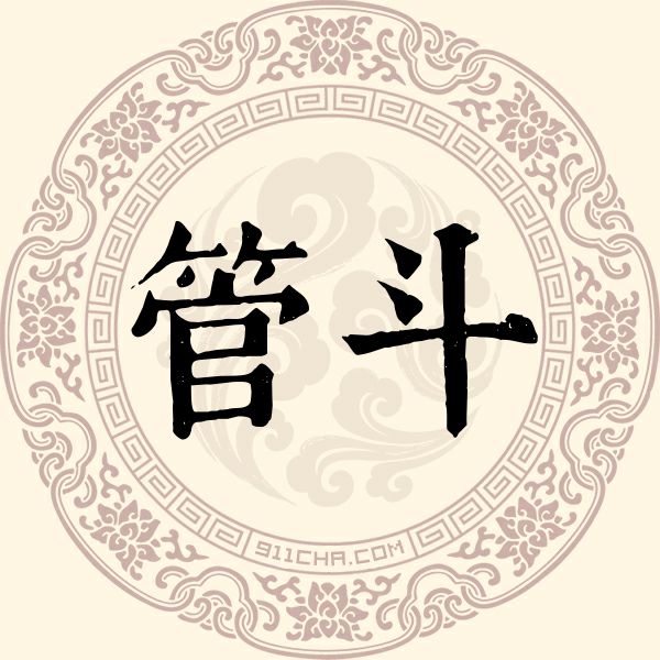 管斗姓